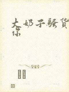 大奶子骚货操死你