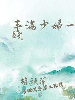 丰满少妇一级在线