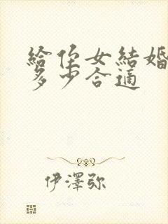 给侄女结婚红包多少合适