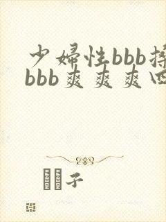 少妇性bbb搡bbb爽爽爽四川
