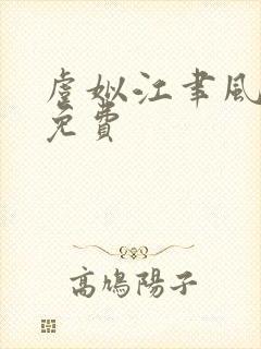 虞姒江聿风全文免费