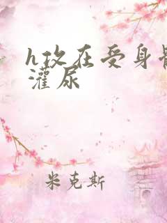 h攻在受身体里灌尿