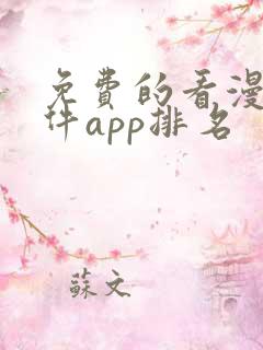 免费的看漫画软件app排名