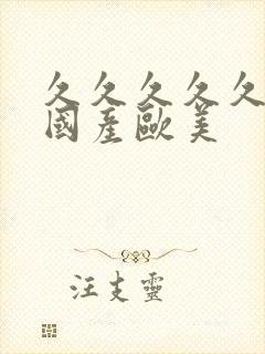 久久久久久精品国产欧美