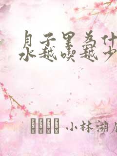 月子里为什么奶水越吃越少了