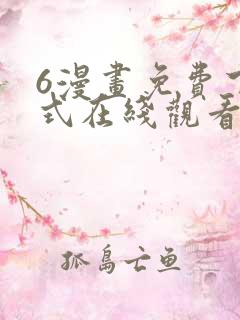 6漫画免费下拉式在线观看