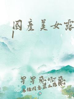 国产美女露出91