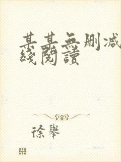 某某无删减版在线阅读