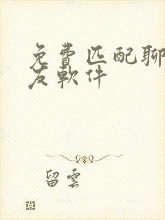 免费匹配聊天交友软件