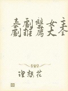 泰剧双女主百合剧推荐大全