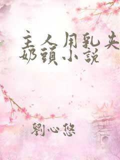 主人用乳夹调教奶头小说