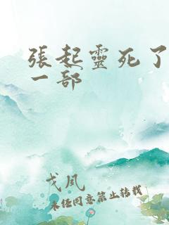 张起灵死了是哪一部