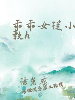 乖乖女从小被调教h