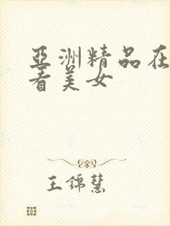 亚洲精品在线观看美女