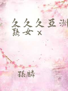 久久久亚洲熟妇熟女ⅹ