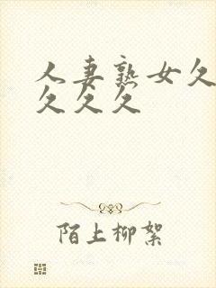 人妻熟女久久久久久久