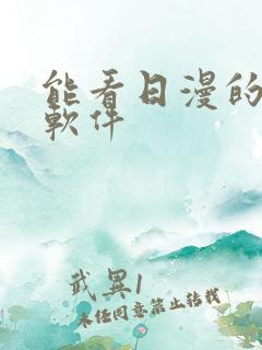 能看日漫的动漫软件