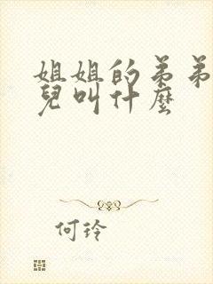 姐姐的弟弟的女儿叫什么