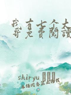 我有七个大佬哥哥免费阅读