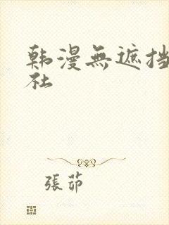 韩漫无遮挡雅漫社