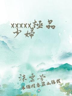 xxxxx极品少妇
