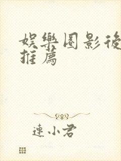 娱乐圈影后的文推荐