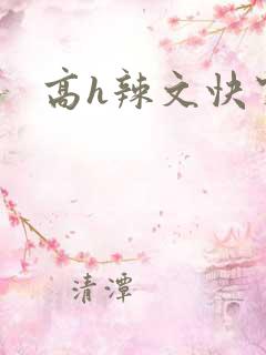 高h辣文快穿