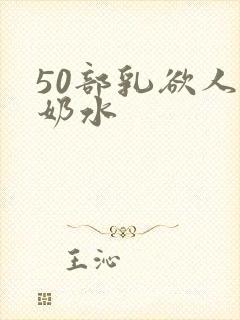 50部乳欲人妻奶水