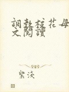 调教校花母狗全文阅读