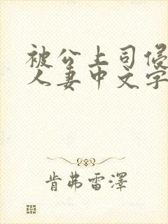 被公上司侵犯的人妻中文字幕