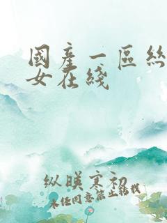 国产一区丝袜美女在线