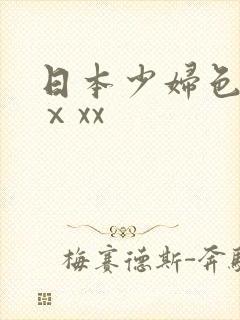 日本少妇色xxⅹxx