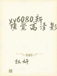 yy6080新视觉高清影院