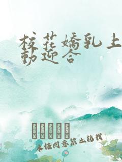 校花娇乳上下晃动迎合