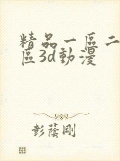 精品一区二区三区3d动漫