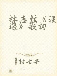 林志炫《没离开过》歌词