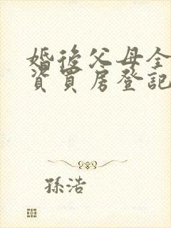 婚后父母全款出资买房登记在一方名下