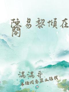 陈易黎倾在笔趣阁