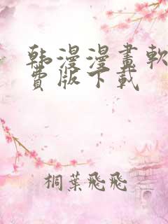 韩漫漫画软件免费版下载