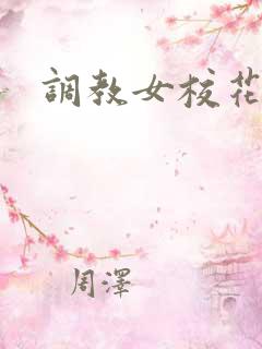 调教女校花视频