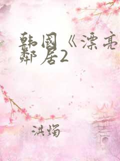 韩国《漂亮的女邻居2