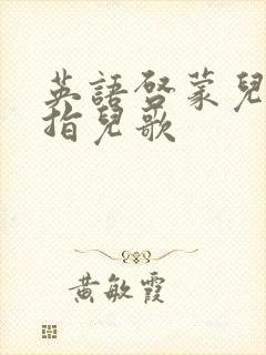 英语启蒙儿歌手指儿歌