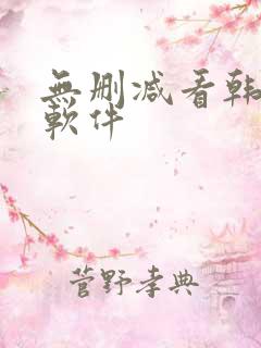 无删减看韩漫的软件