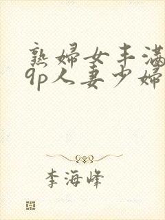 熟妇女丰满179p人妻少妇