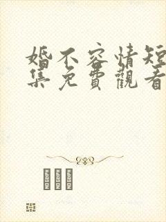 婚不容情短剧全集免费观看完整版