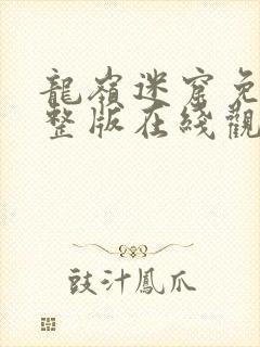 龙岭迷窟免费完整版在线观看西瓜