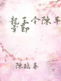 龙王令陈平全部章节