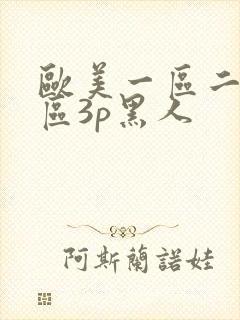 欧美一区二区三区3p黑人