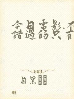 今日电影.不能错过的只有你