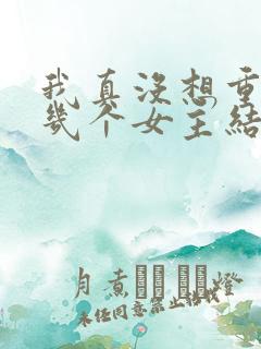 我真没想重生啊几个女主结局